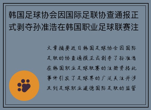 韩国足球协会因国际足联协查通报正式剥夺孙准浩在韩国职业足球联赛注册资格