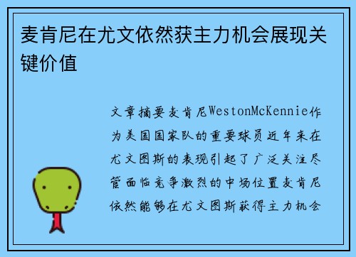 麦肯尼在尤文依然获主力机会展现关键价值
