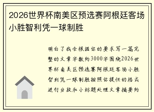 2026世界杯南美区预选赛阿根廷客场小胜智利凭一球制胜