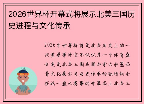 2026世界杯开幕式将展示北美三国历史进程与文化传承