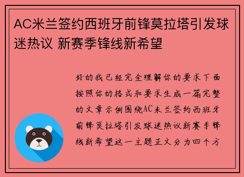 AC米兰签约西班牙前锋莫拉塔引发球迷热议 新赛季锋线新希望