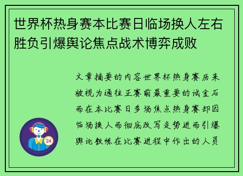 世界杯热身赛本比赛日临场换人左右胜负引爆舆论焦点战术博弈成败
