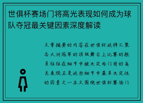 世俱杯赛场门将高光表现如何成为球队夺冠最关键因素深度解读