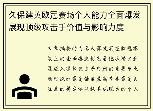 久保建英欧冠赛场个人能力全面爆发展现顶级攻击手价值与影响力度