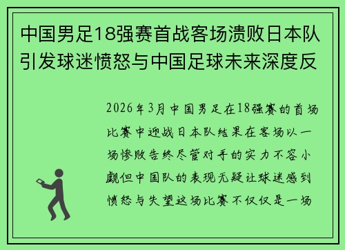 中国男足18强赛首战客场溃败日本队引发球迷愤怒与中国足球未来深度反思