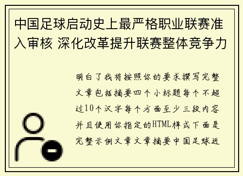 中国足球启动史上最严格职业联赛准入审核 深化改革提升联赛整体竞争力