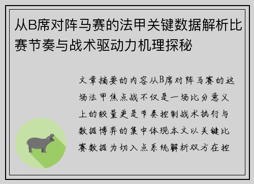 从B席对阵马赛的法甲关键数据解析比赛节奏与战术驱动力机理探秘