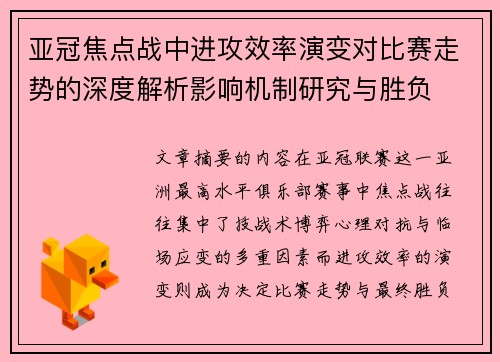 亚冠焦点战中进攻效率演变对比赛走势的深度解析影响机制研究与胜负