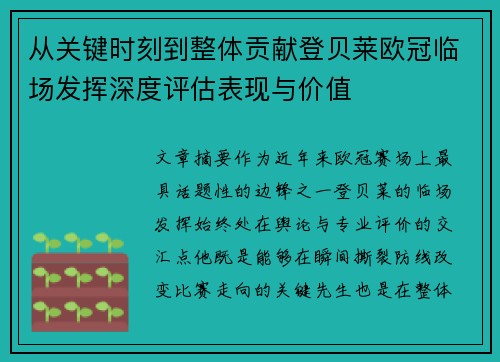 从关键时刻到整体贡献登贝莱欧冠临场发挥深度评估表现与价值