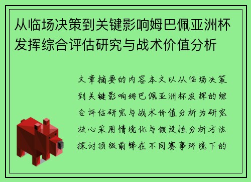 从临场决策到关键影响姆巴佩亚洲杯发挥综合评估研究与战术价值分析