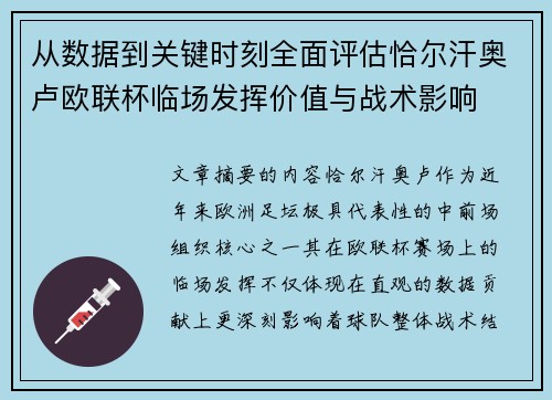 从数据到关键时刻全面评估恰尔汗奥卢欧联杯临场发挥价值与战术影响