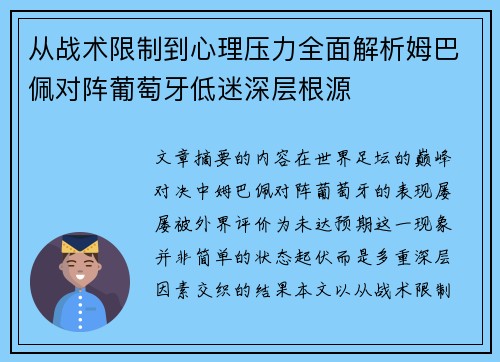 从战术限制到心理压力全面解析姆巴佩对阵葡萄牙低迷深层根源