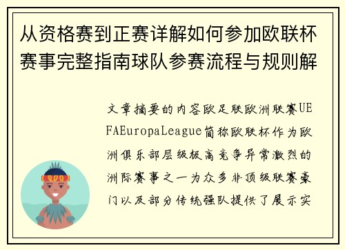 从资格赛到正赛详解如何参加欧联杯赛事完整指南球队参赛流程与规则解析