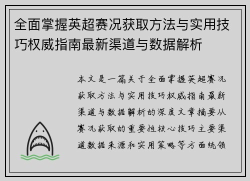 全面掌握英超赛况获取方法与实用技巧权威指南最新渠道与数据解析