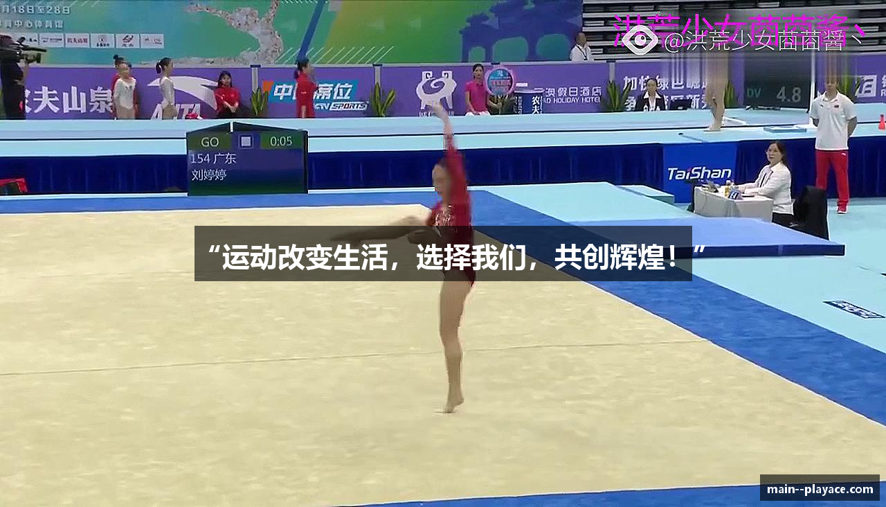“运动改变生活，选择我们，共创辉煌！”