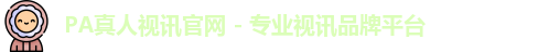 pa真人视讯
